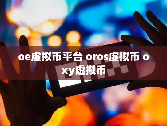 oe虚拟币平台 oros虚拟币 oxy虚拟币