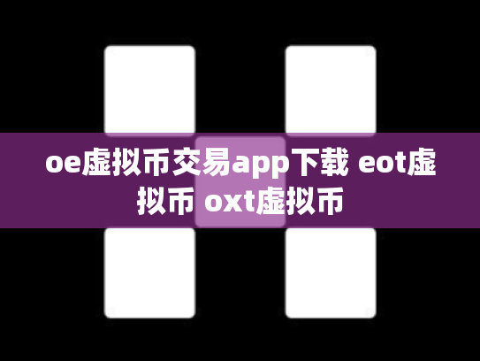 oe虚拟币交易app下载 eot虚拟币 oxt虚拟币