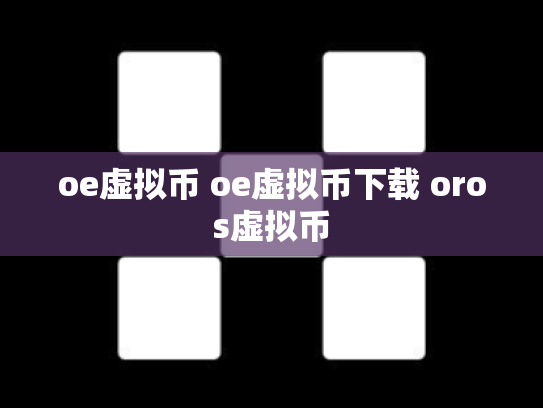 oe虚拟币 oe虚拟币下载 oros虚拟币