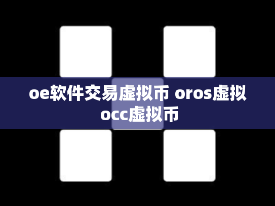 oe软件交易虚拟币 oros虚拟 occ虚拟币