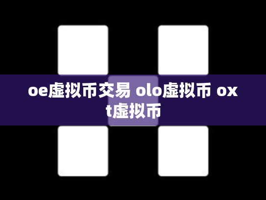 oe虚拟币交易 olo虚拟币 oxt虚拟币