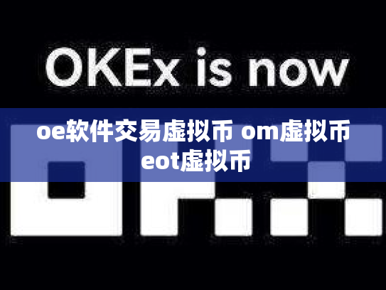 oe软件交易虚拟币 om虚拟币 eot虚拟币