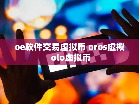 oe软件交易虚拟币 oros虚拟 olo虚拟币