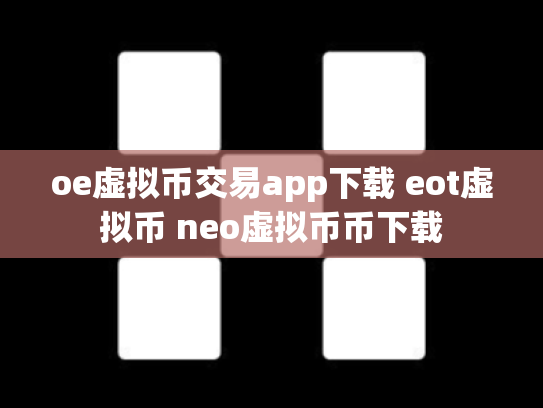 oe虚拟币交易app下载 eot虚拟币 neo虚拟币币下载