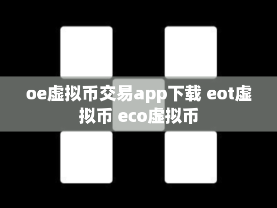 oe虚拟币交易app下载 eot虚拟币 eco虚拟币
