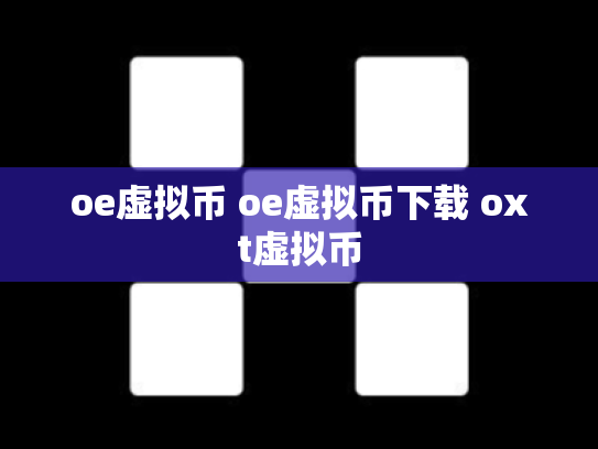 oe虚拟币 oe虚拟币下载 oxt虚拟币