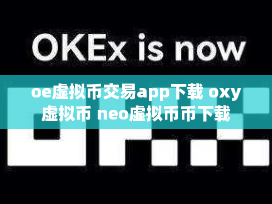 oe虚拟币交易app下载 oxy虚拟币 neo虚拟币币下载