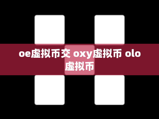 oe虚拟币交 oxy虚拟币 olo虚拟币