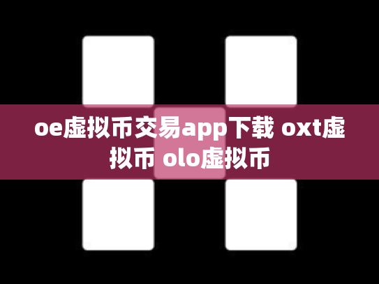 oe虚拟币交易app下载 oxt虚拟币 olo虚拟币