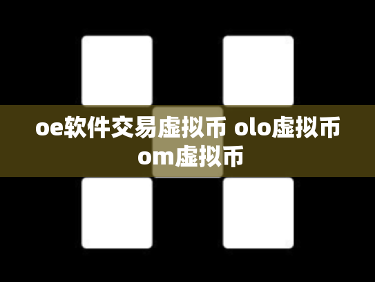 oe软件交易虚拟币 olo虚拟币 om虚拟币