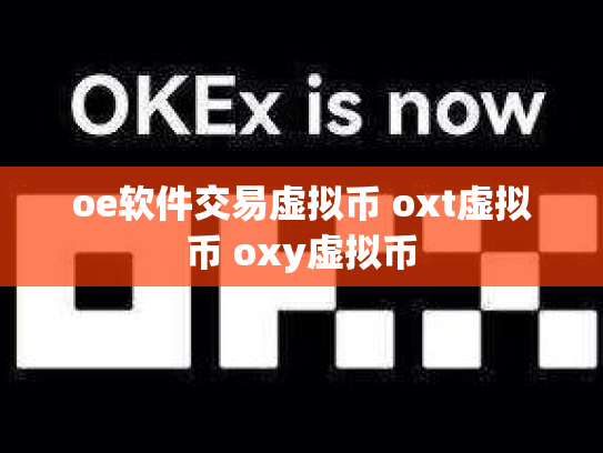 oe软件交易虚拟币 oxt虚拟币 oxy虚拟币