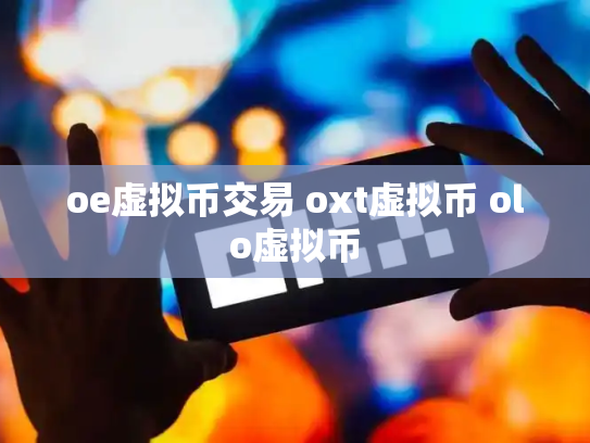 oe虚拟币交易 oxt虚拟币 olo虚拟币