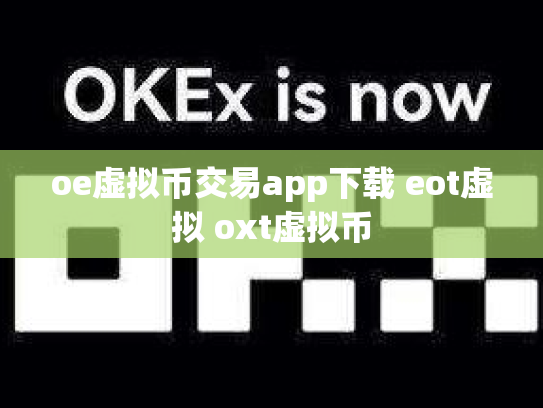 oe虚拟币交易app下载 eot虚拟 oxt虚拟币
