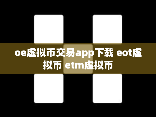 oe虚拟币交易app下载 eot虚拟币 etm虚拟币