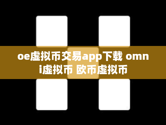 oe虚拟币交易app下载 omni虚拟币 欧币虚拟币