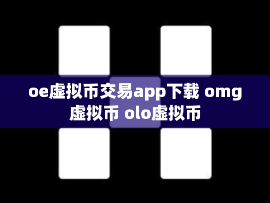oe虚拟币交易app下载 omg虚拟币 olo虚拟币