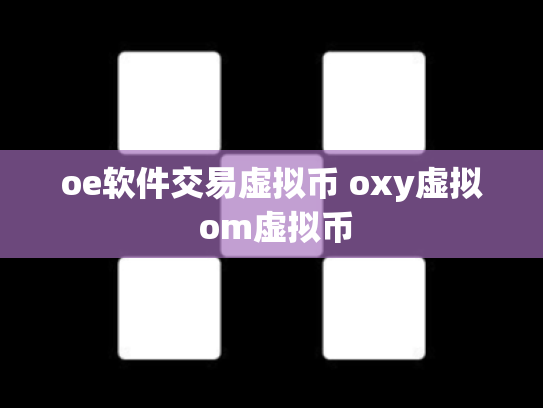 oe软件交易虚拟币 oxy虚拟 om虚拟币