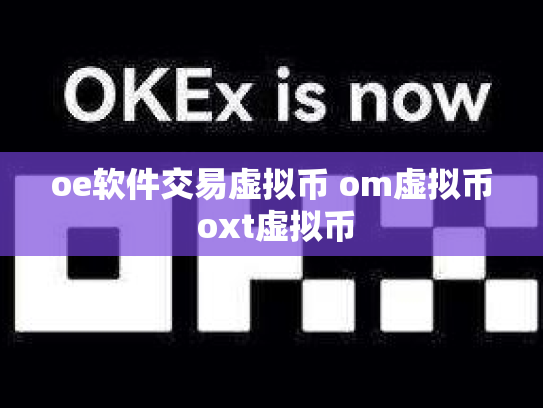 oe软件交易虚拟币 om虚拟币 oxt虚拟币