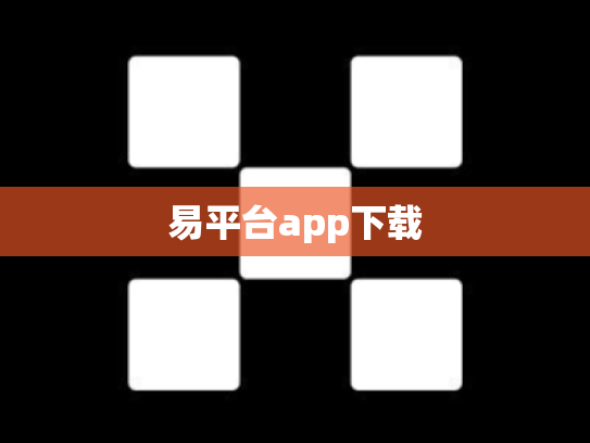 易平台app下载