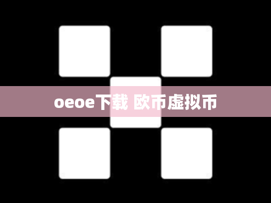 oeoe下载 欧币虚拟币