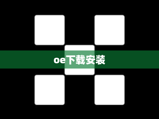 oe下载安装