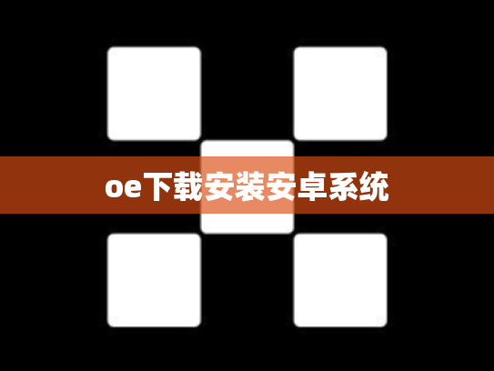 oe下载安装安卓系统
