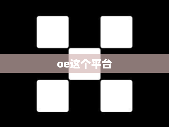 oe这个平台
