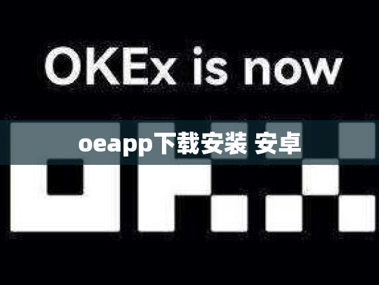 oeapp下载安装 安卓