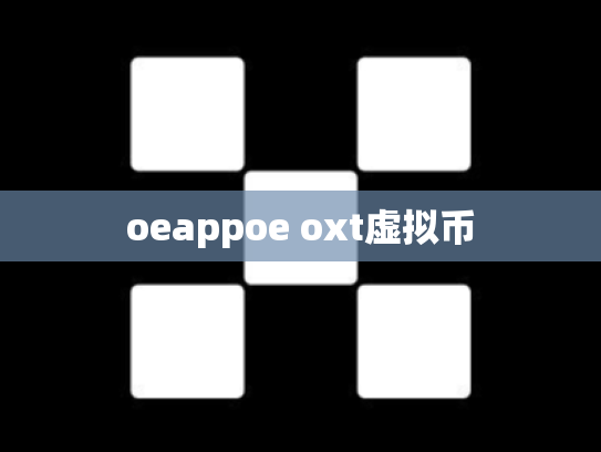 oeappoe oxt虚拟币