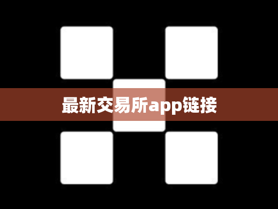 最新交易所app链接
