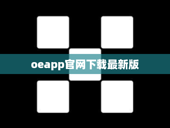 oeapp官网下载最新版