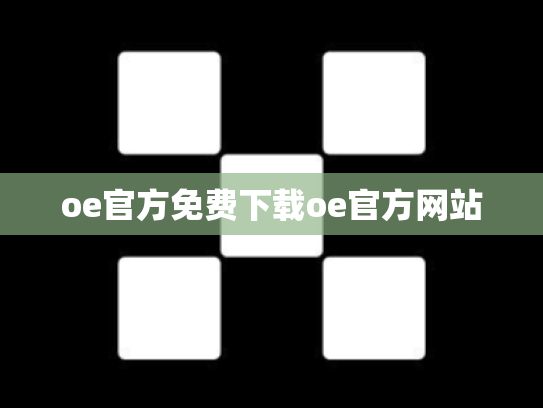 oe官方免费下载oe官方网站