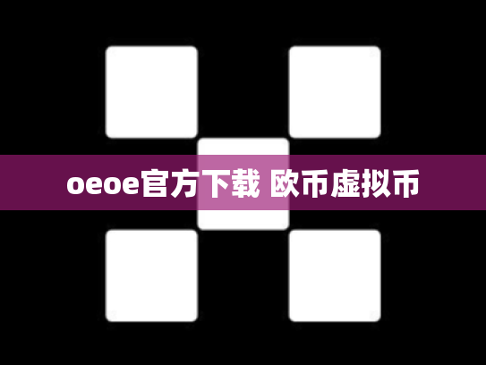 oeoe官方下载 欧币虚拟币