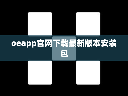 oeapp官网下载最新版本安装包