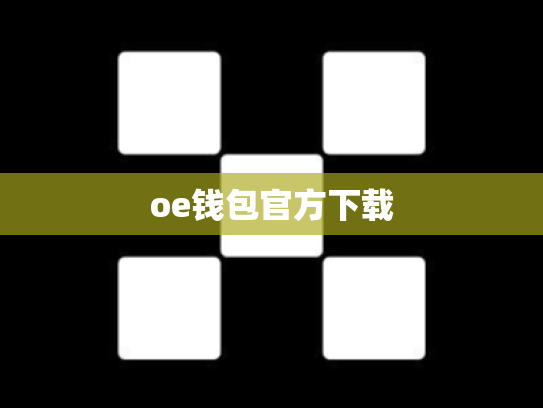 oe钱包官方下载
