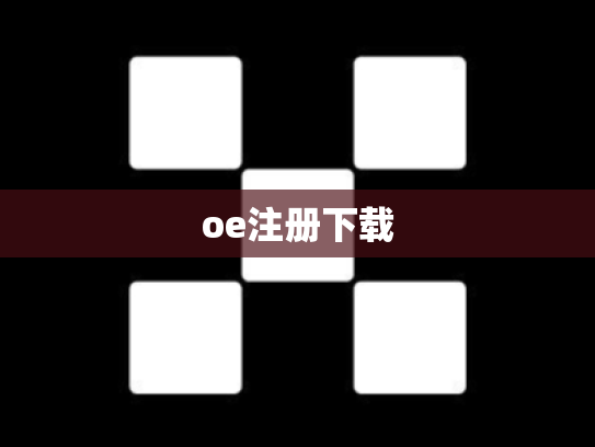 oe注册下载