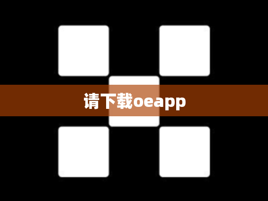 请下载oeapp