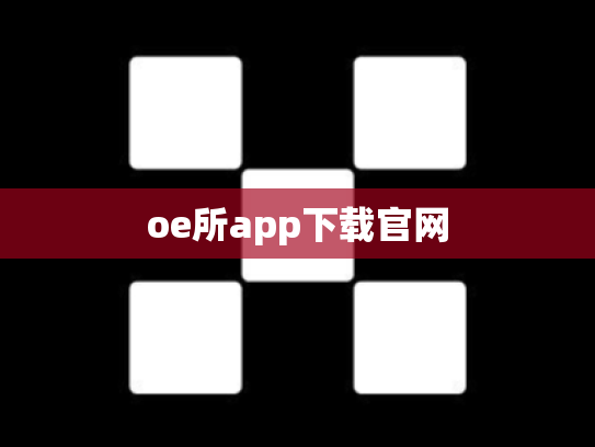 oe所app下载官网