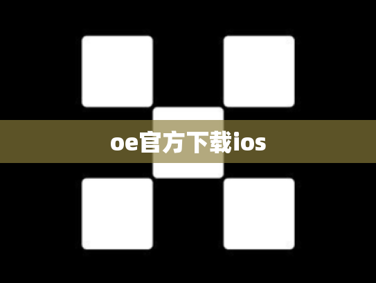 oe官方下载ios