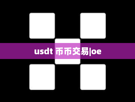 usdt 币币交易|oe