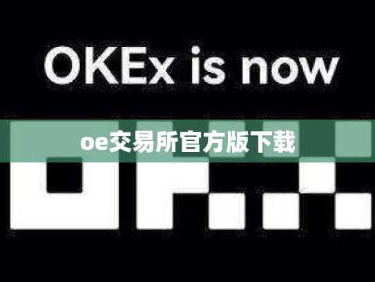 oe交易所官方版下载