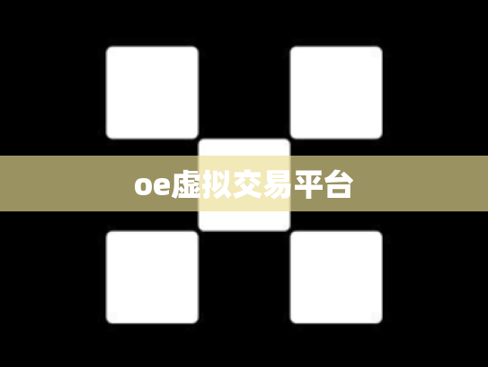 oe虚拟交易平台