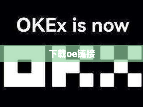 下载oe链接