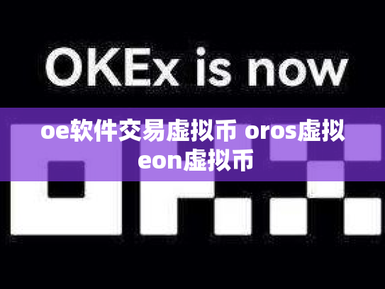 oe软件交易虚拟币 oros虚拟 eon虚拟币