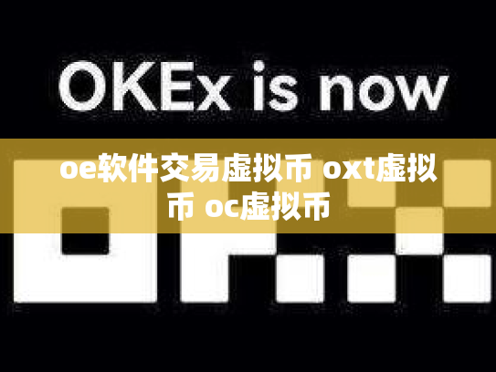 oe软件交易虚拟币 oxt虚拟币 oc虚拟币