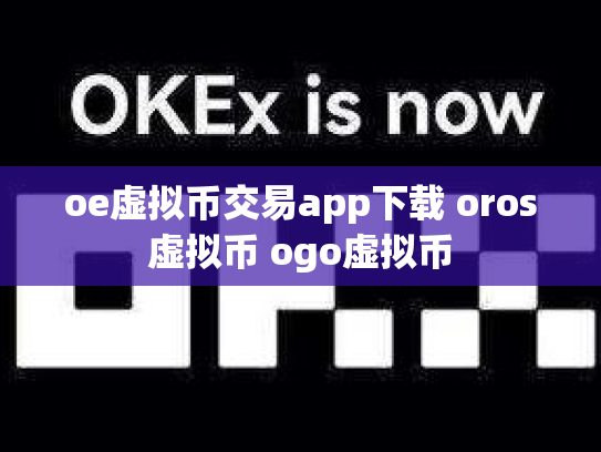 oe虚拟币交易app下载 oros虚拟币 ogo虚拟币