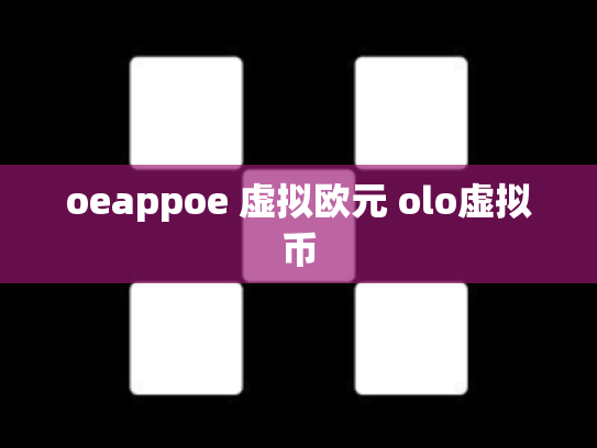 oeappoe 虚拟欧元 olo虚拟币