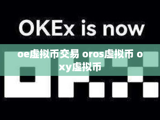 oe虚拟币交易 oros虚拟币 oxy虚拟币