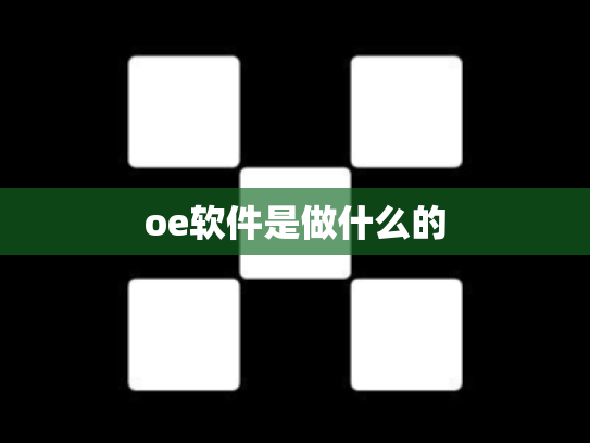 oe软件是做什么的