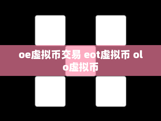oe虚拟币交易 eot虚拟币 olo虚拟币